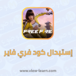 إستبدال كود فري فاير