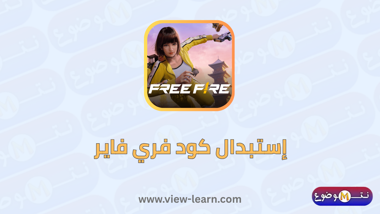 إستبدال كود فري فاير