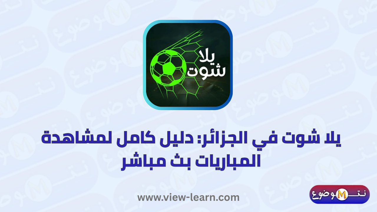 يلا شوت