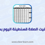 مواقيت الصلاة قسنطينة