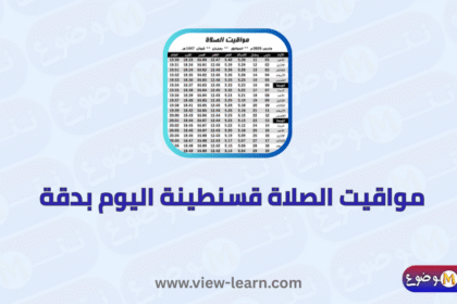 مواقيت الصلاة قسنطينة