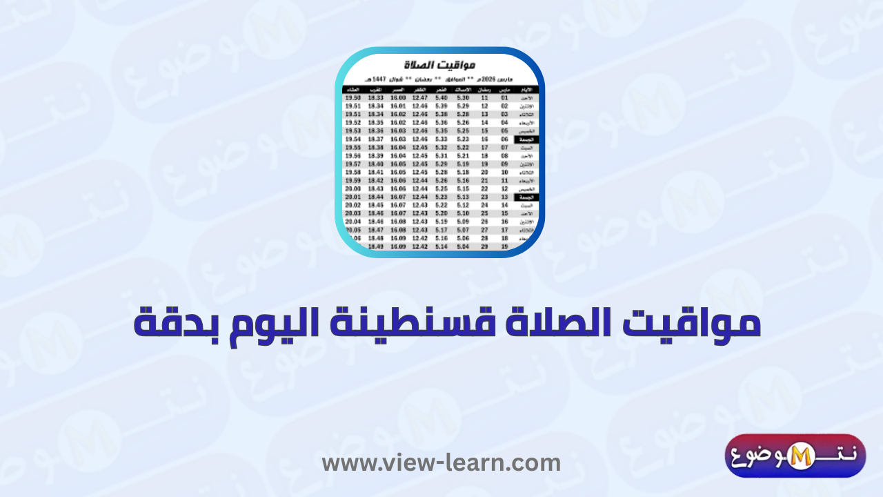 مواقيت الصلاة قسنطينة