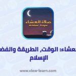 صلاة العشاء