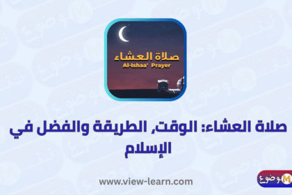 صلاة العشاء