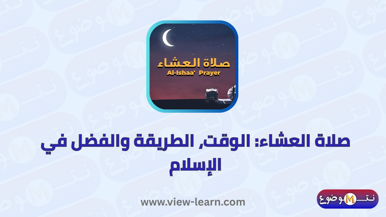 صلاة العشاء