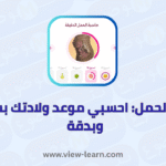 حاسبة الحمل