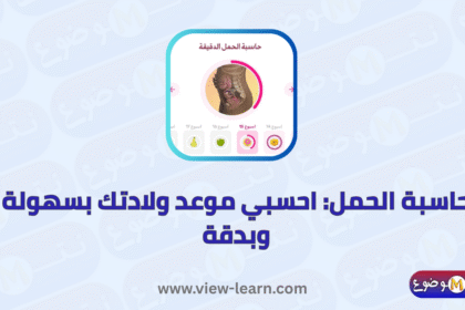 حاسبة الحمل