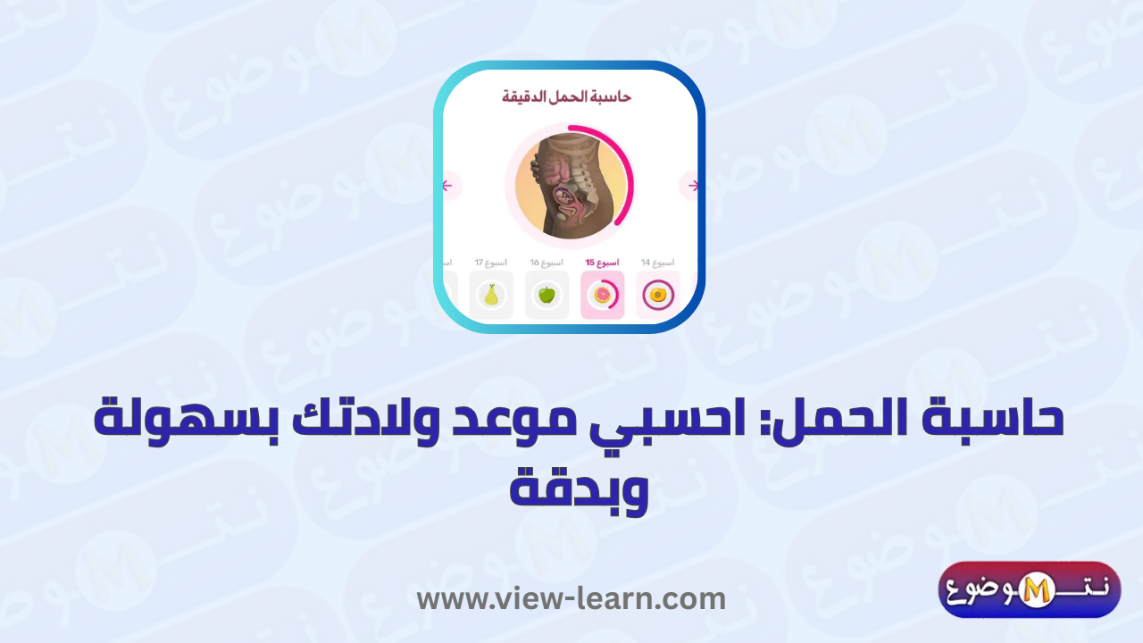 حاسبة الحمل