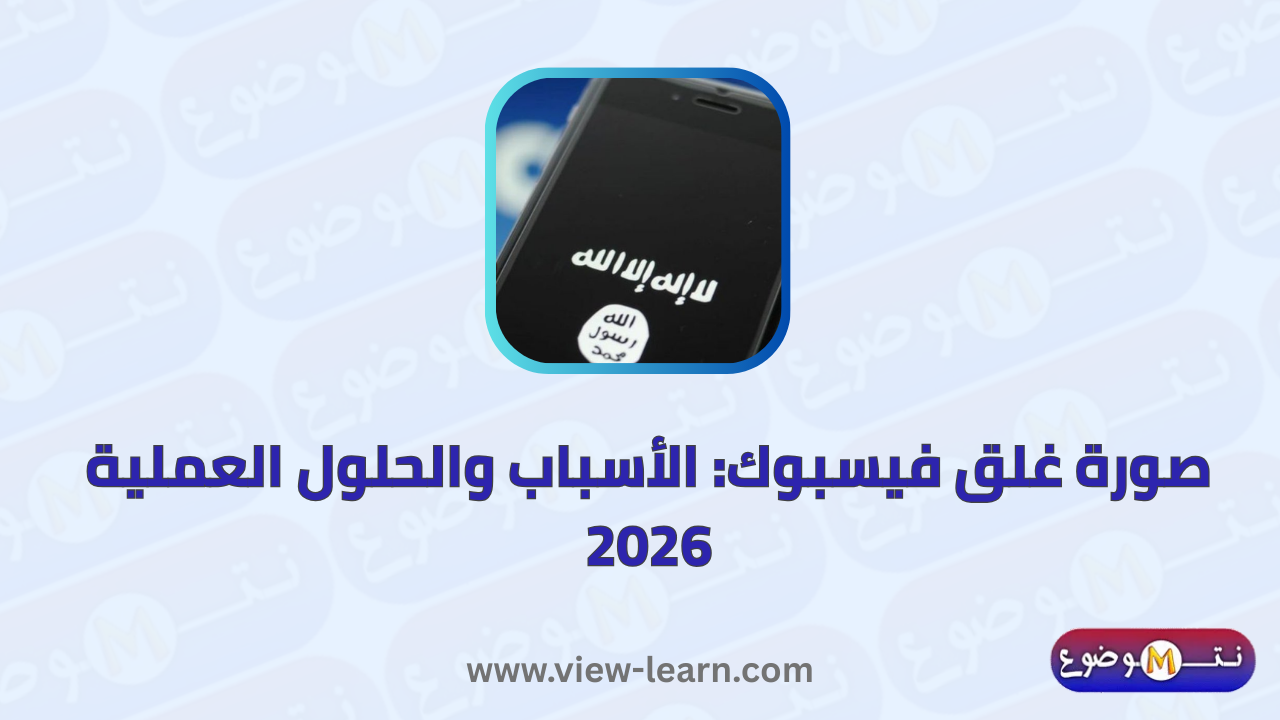 صورة غلق فيسبوك