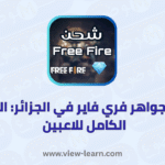 شحن جواهر فري فاير
