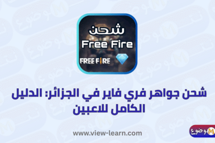 شحن جواهر فري فاير
