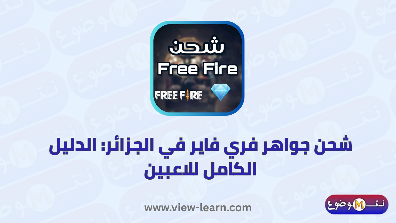 شحن جواهر فري فاير