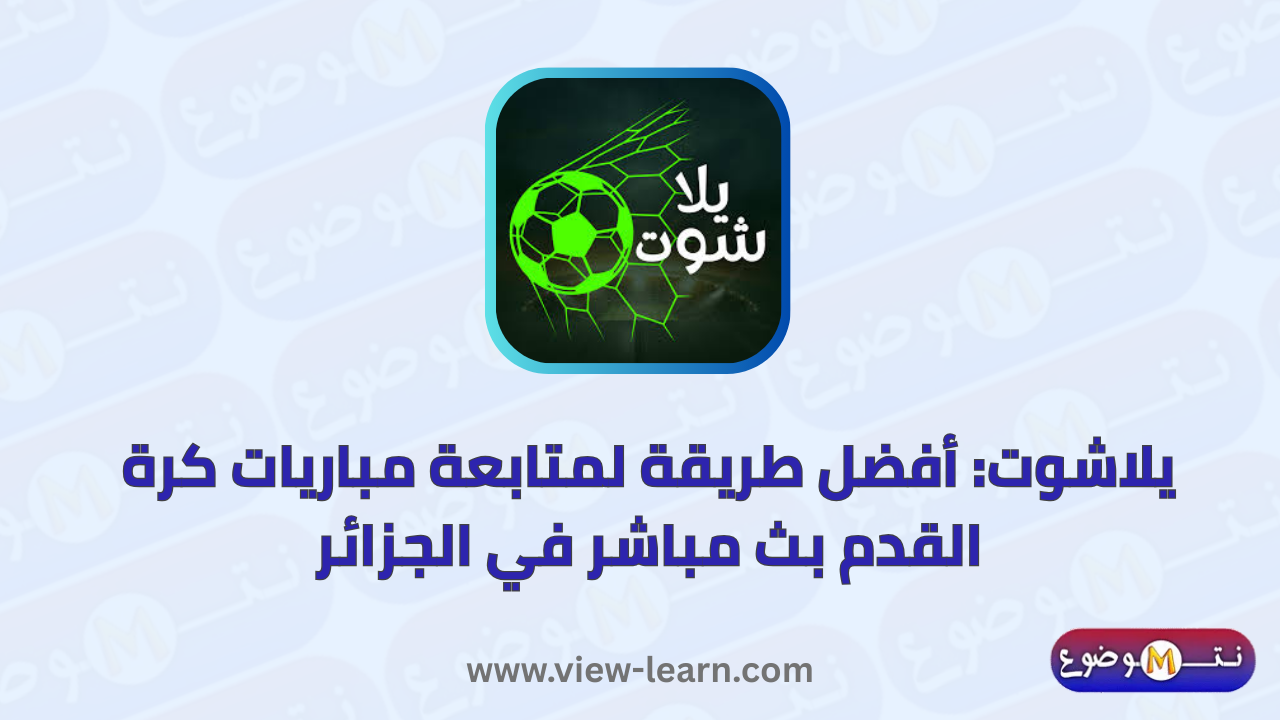 يلاشوت