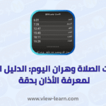 مواقيت الصلاة وهران
