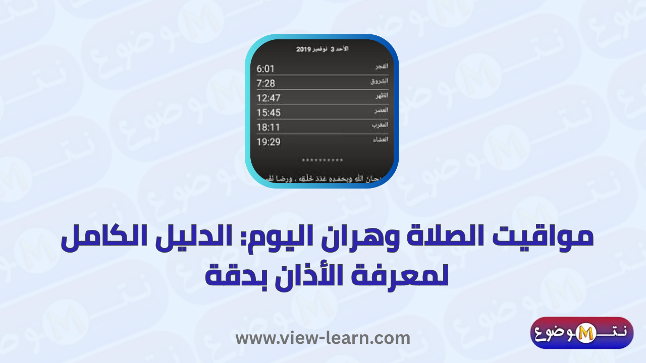 مواقيت الصلاة وهران