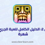 تمبل رن 2
