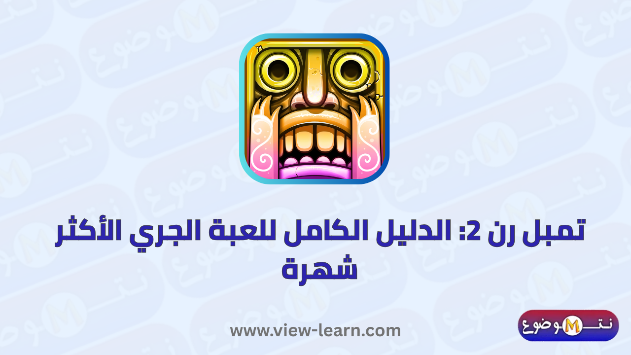 تمبل رن 2