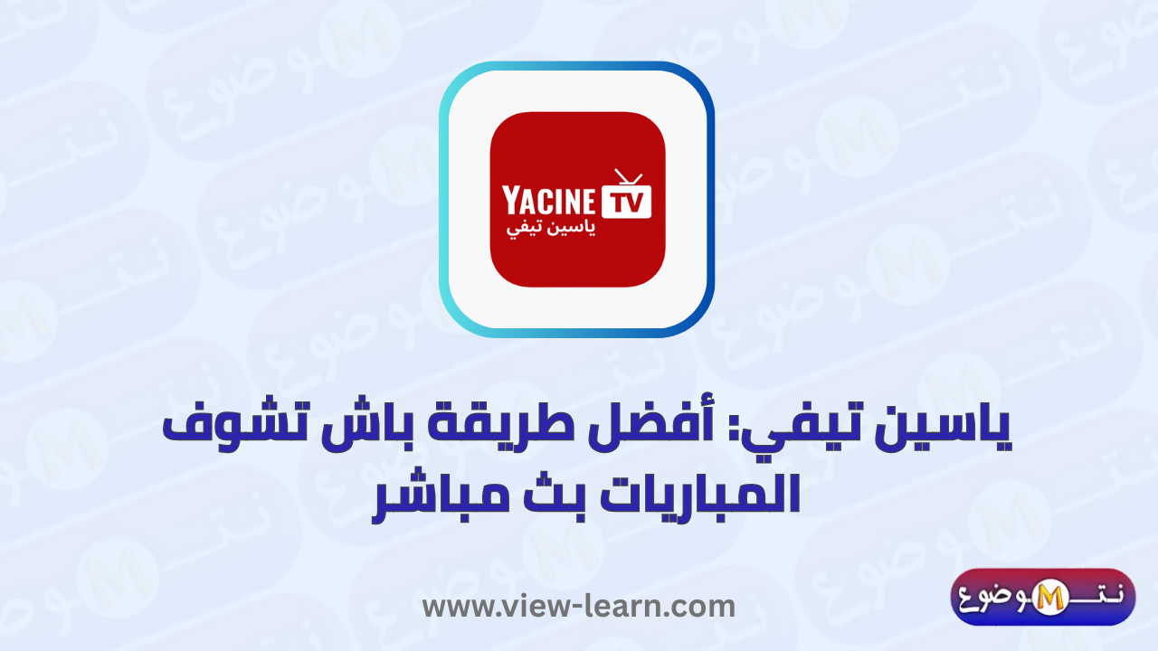 ياسين تيفي