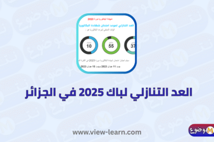 العد التنازلي لباك 2025