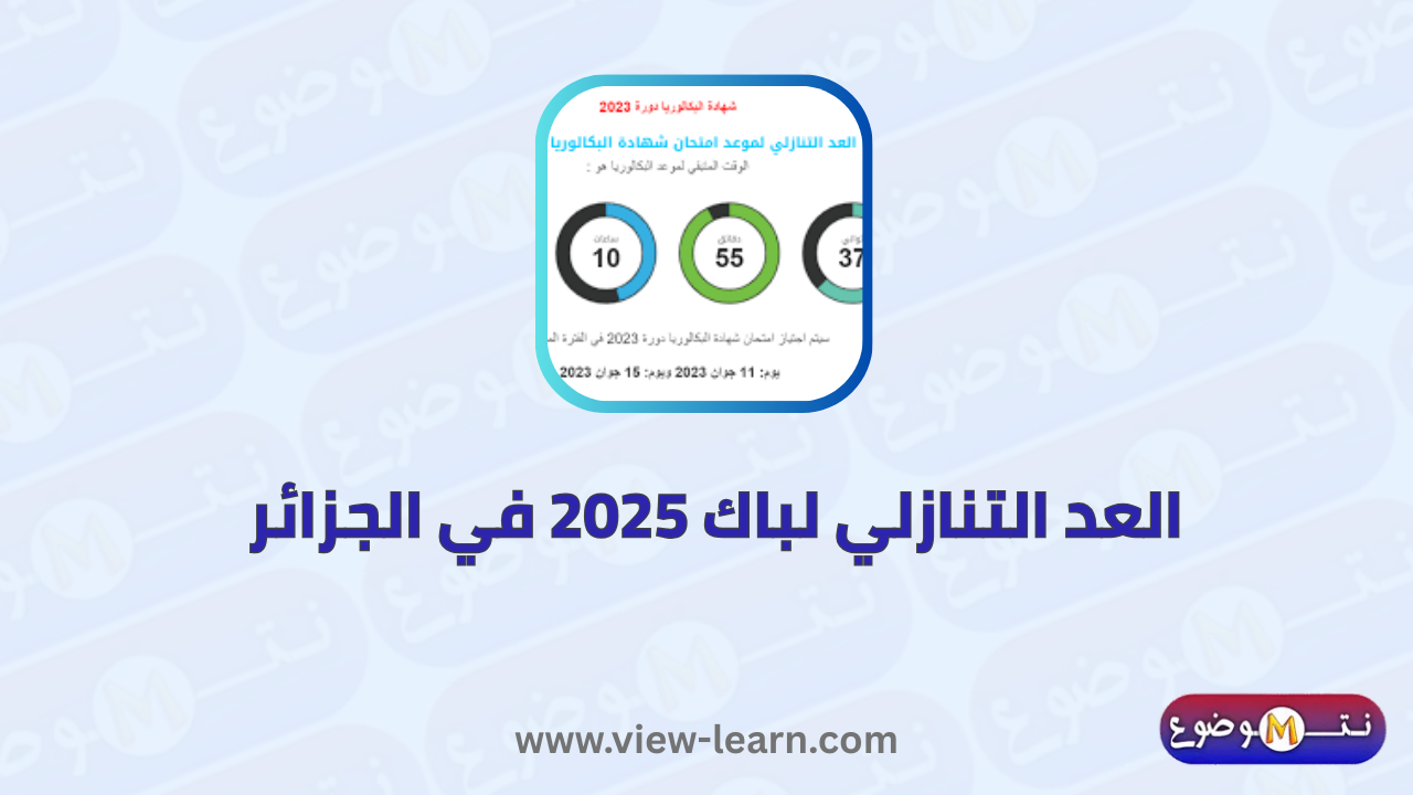 العد التنازلي لباك 2025