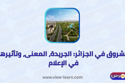 الشروق
