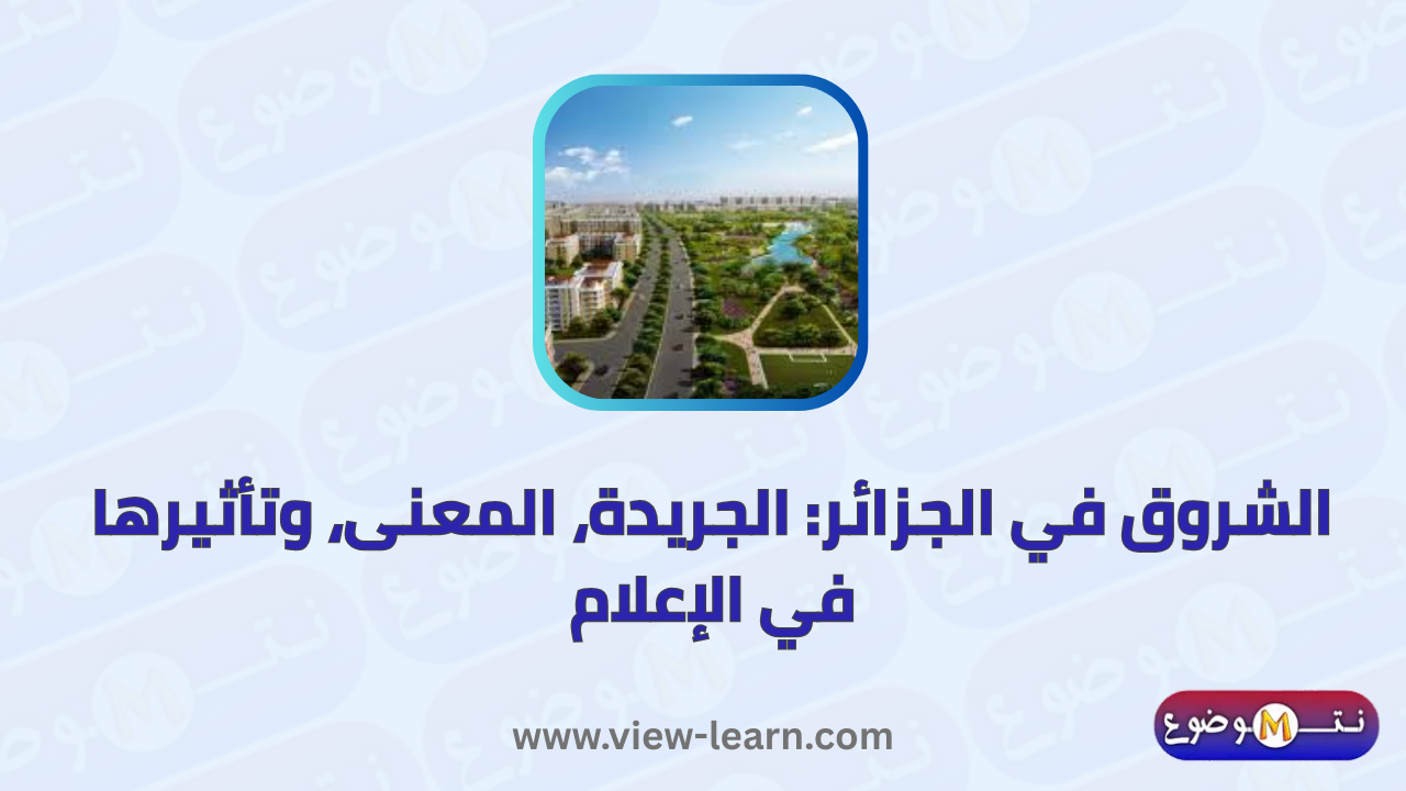 الشروق