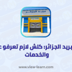 بريد الجزائر