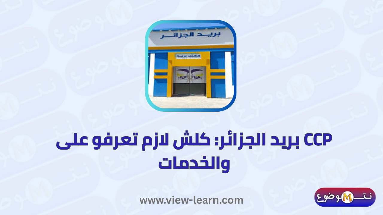 بريد الجزائر