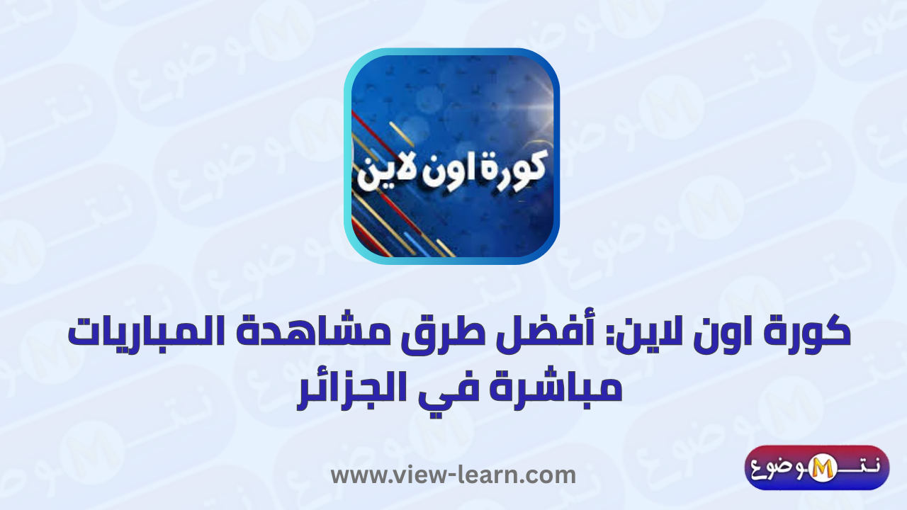 كورة اون لاين