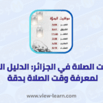 مواقيت الصلاة