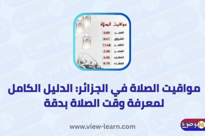 مواقيت الصلاة