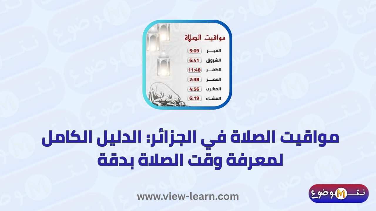 مواقيت الصلاة