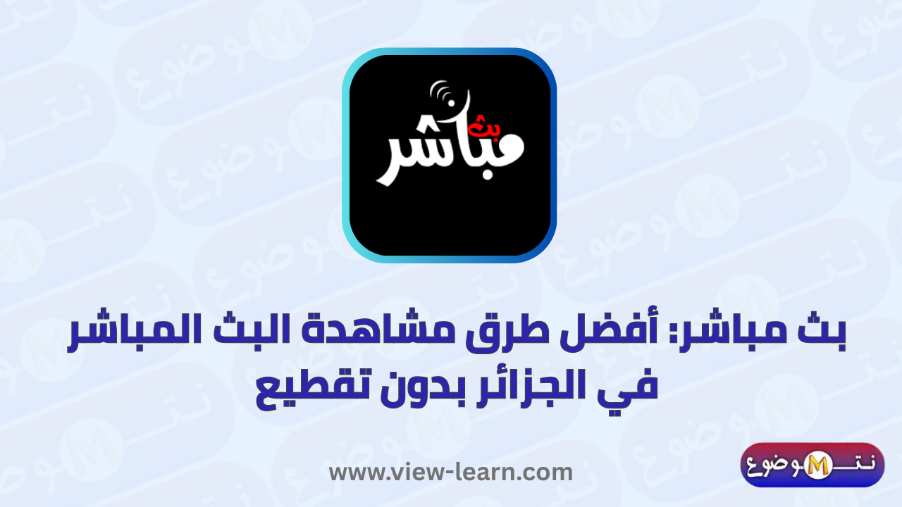 بث مباشر