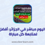 مباريات اليوم مباشر