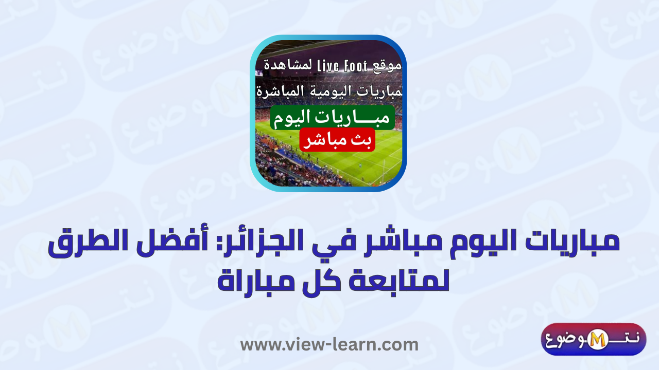 مباريات اليوم مباشر