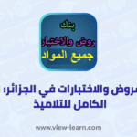 بنك الفروض والاختبارات