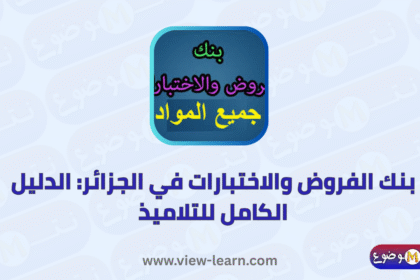 بنك الفروض والاختبارات