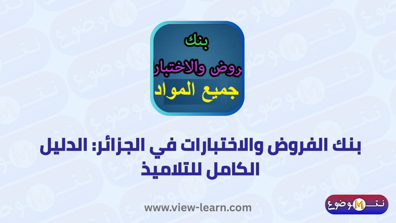 بنك الفروض والاختبارات