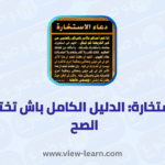دعاء الاستخارة