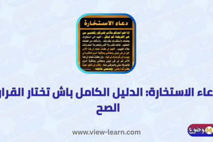 دعاء الاستخارة