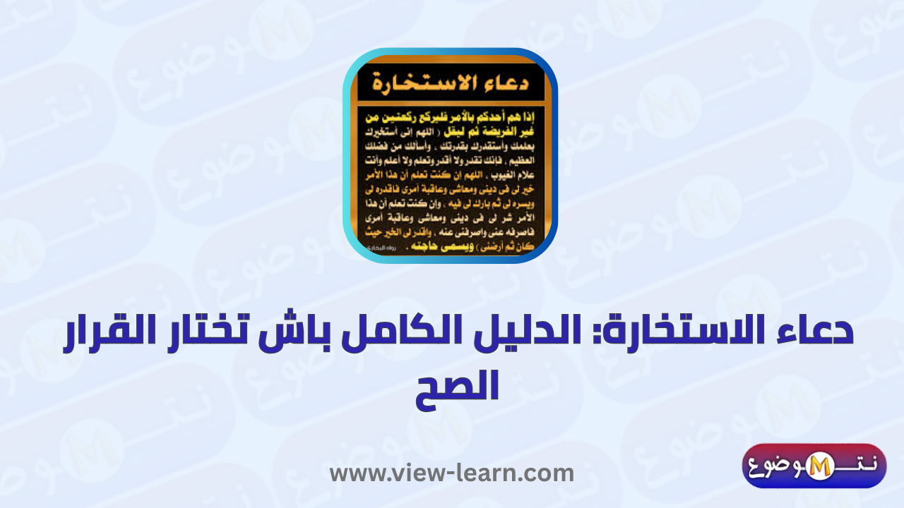 دعاء الاستخارة