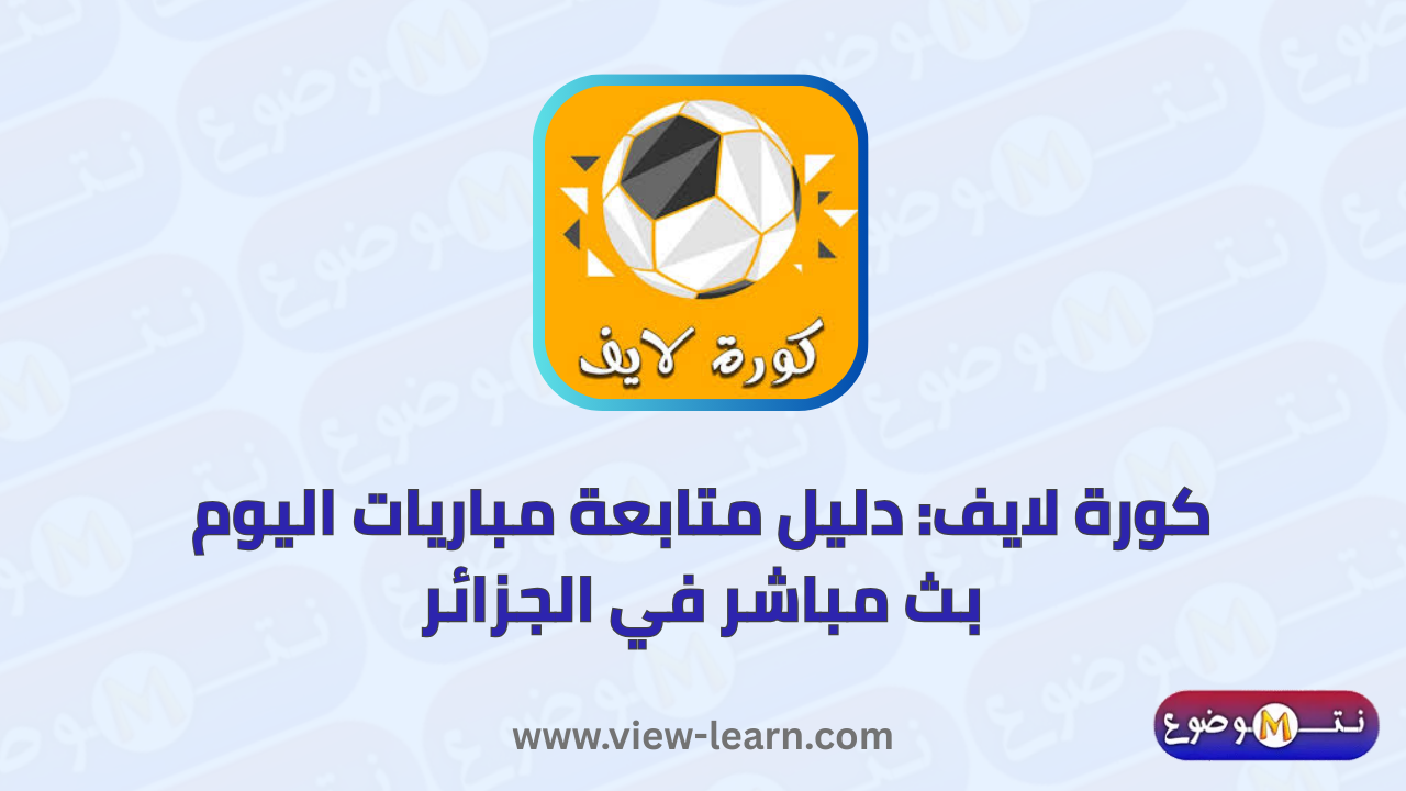 كورة لايف
