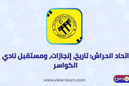 اتحاد الحراش