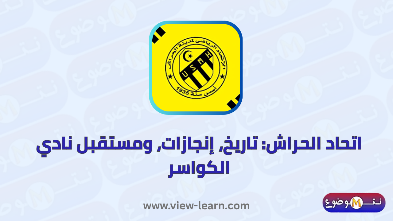 اتحاد الحراش