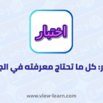 اختبار