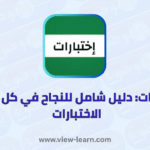 اختبارات