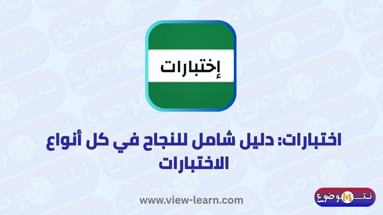 اختبارات