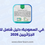 ادرس في السعودية