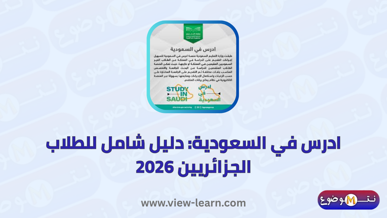 ادرس في السعودية