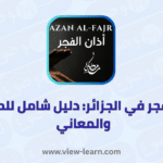 اذان الفجر